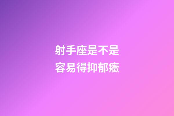 射手座是不是容易得抑郁癥-第1張-星座運勢-玄機派