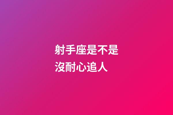 射手座是不是沒耐心追人-第1張-星座運(yùn)勢-玄機(jī)派