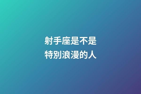 射手座是不是特別浪漫的人