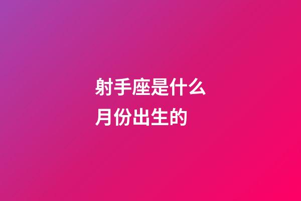 射手座是什么月份出生的-第1張-星座運(yùn)勢(shì)-玄機(jī)派