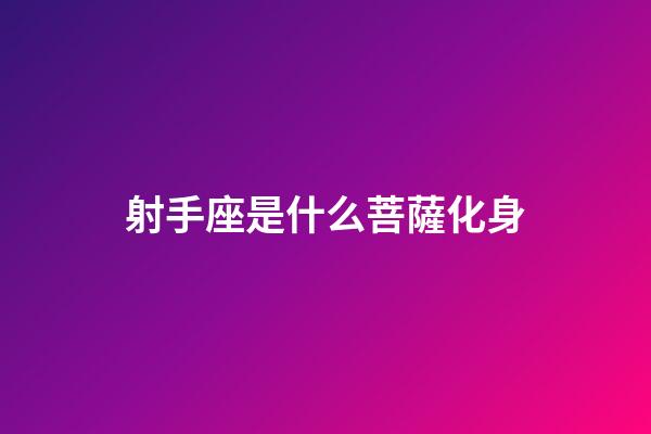 射手座是什么菩薩化身