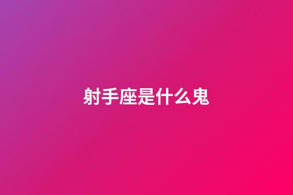 射手座是什么鬼-第1張-星座運勢-玄機派