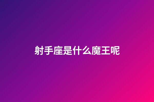 射手座是什么魔王呢