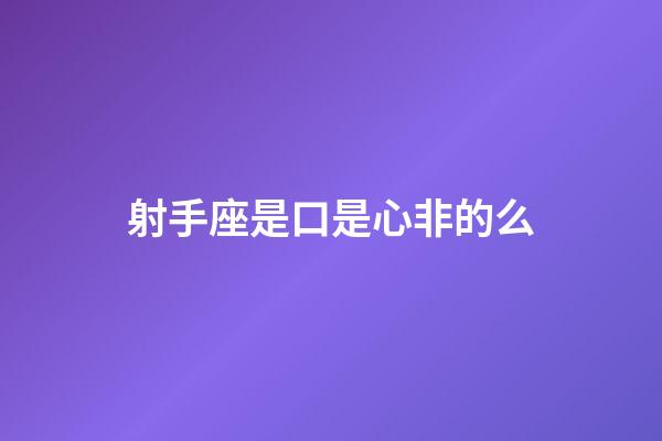 射手座是口是心非的么-第1張-星座運勢-玄機派