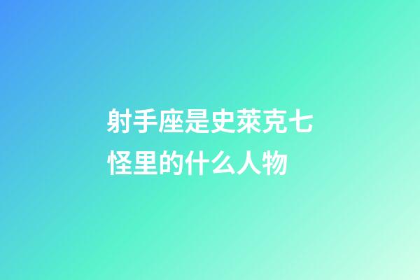 射手座是史萊克七怪里的什么人物