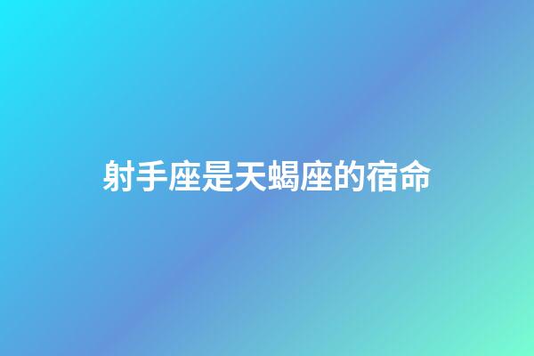 射手座是天蝎座的宿命-第1張-星座運勢-玄機派