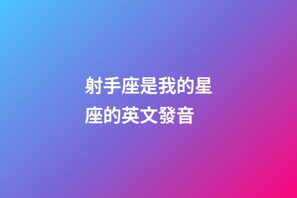 射手座是我的星座的英文發音-第1張-星座運勢-玄機派