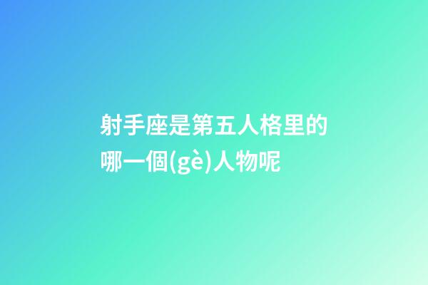 射手座是第五人格里的哪一個(gè)人物呢