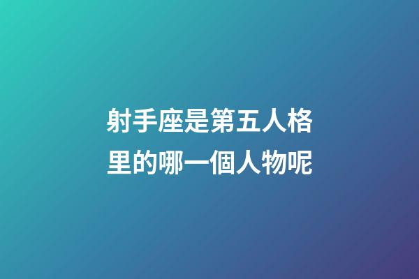 射手座是第五人格里的哪一個人物呢