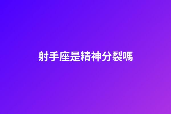 射手座是精神分裂嗎