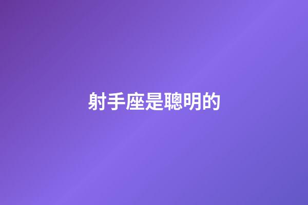 射手座是聰明的-第1張-星座運勢-玄機派