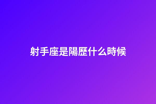 射手座是陽歷什么時候-第1張-星座運勢-玄機派