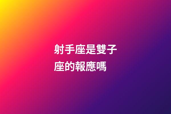 射手座是雙子座的報應嗎-第1張-星座運勢-玄機派