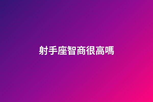 射手座智商很高嗎-第1張-星座運勢-玄機派