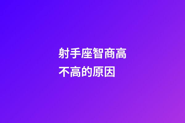 射手座智商高不高的原因-第1張-星座運勢-玄機派