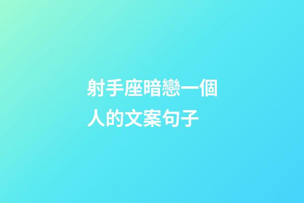 射手座暗戀一個人的文案句子-第1張-星座運勢-玄機派