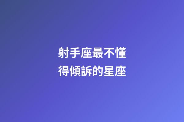 射手座最不懂得傾訴的星座-第1張-星座運勢-玄機派
