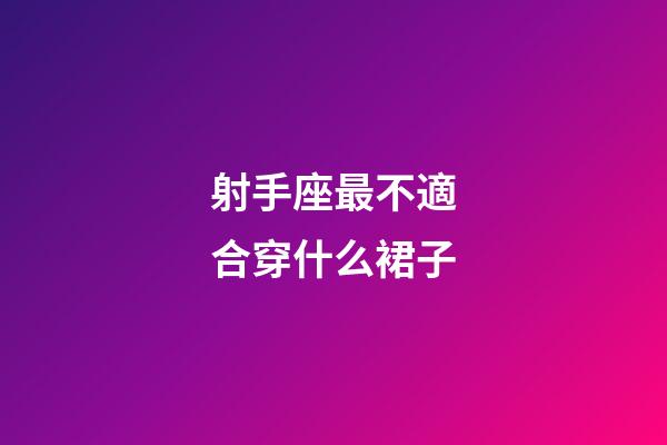 射手座最不適合穿什么裙子