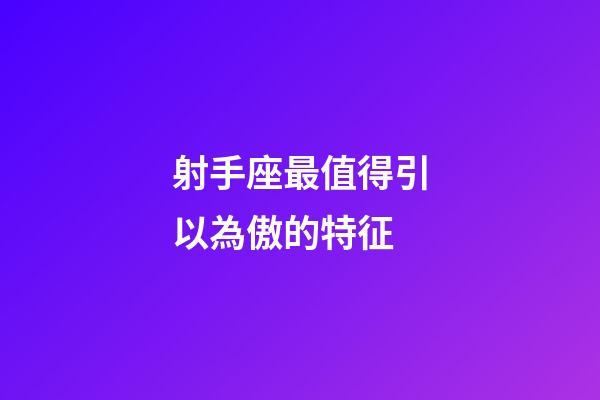 射手座最值得引以為傲的特征-第1張-星座運勢-玄機派