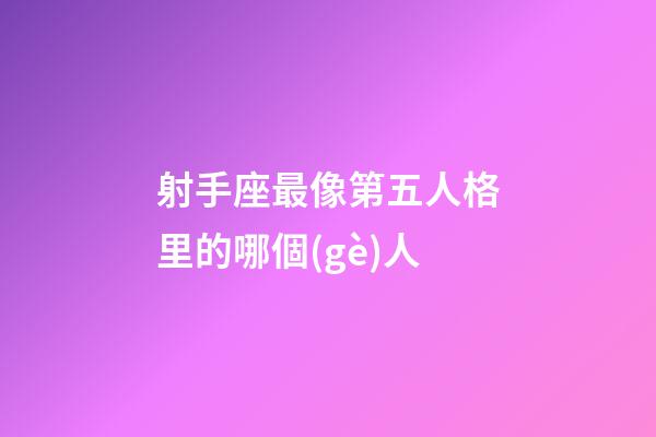 射手座最像第五人格里的哪個(gè)人-第1張-星座運(yùn)勢(shì)-玄機(jī)派