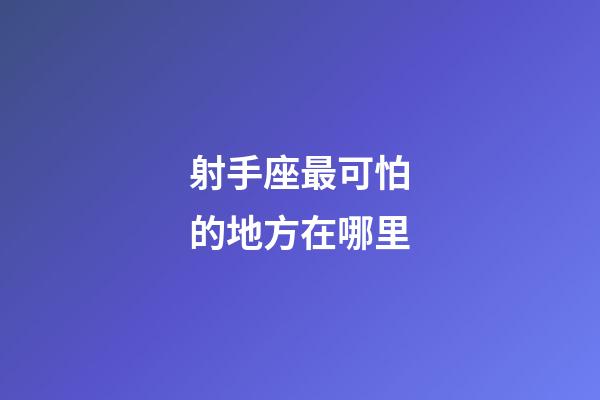 射手座最可怕的地方在哪里-第1張-星座運勢-玄機派