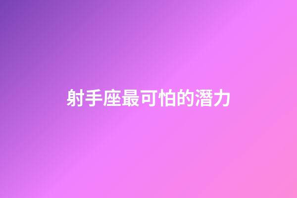 射手座最可怕的潛力-第1張-星座運勢-玄機派