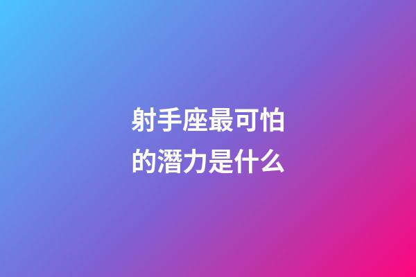 射手座最可怕的潛力是什么-第1張-星座運勢-玄機派
