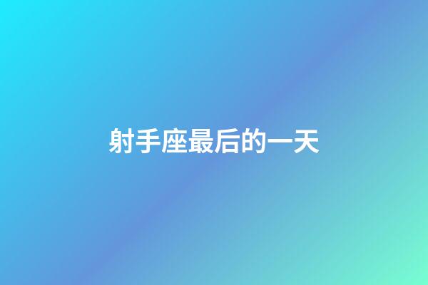 射手座最后的一天-第1張-星座運勢-玄機派