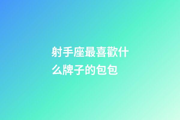 射手座最喜歡什么牌子的包包