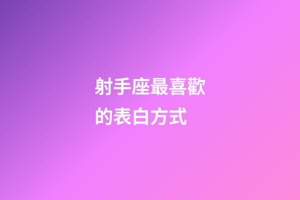 射手座最喜歡的表白方式