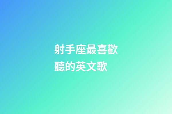 射手座最喜歡聽的英文歌-第1張-星座運勢-玄機派