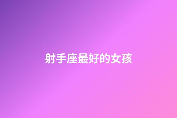 射手座最好的女孩-第1張-星座運勢-玄機派