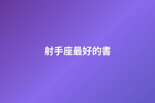 射手座最好的書