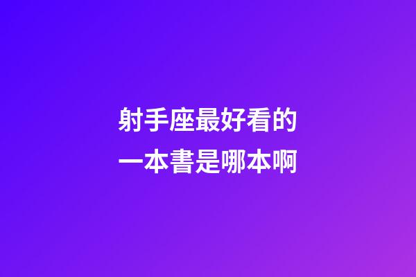 射手座最好看的一本書是哪本啊-第1張-星座運(yùn)勢-玄機(jī)派