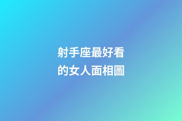 射手座最好看的女人面相圖