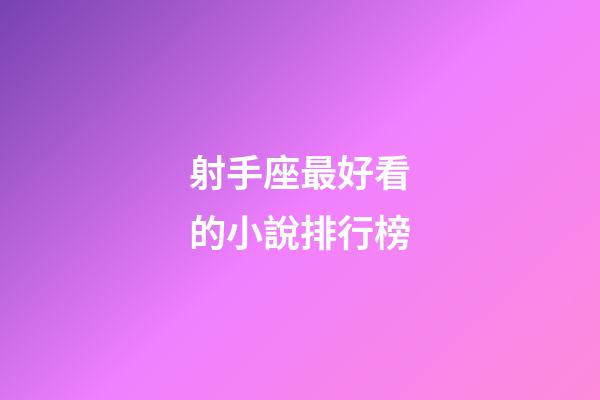 射手座最好看的小說排行榜