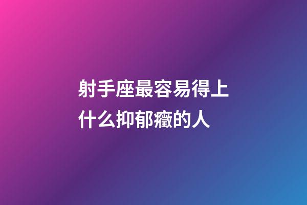 射手座最容易得上什么抑郁癥的人-第1張-星座運勢-玄機派