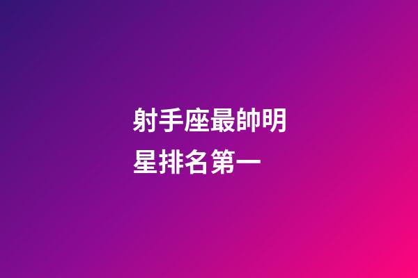 射手座最帥明星排名第一-第1張-星座運勢-玄機派