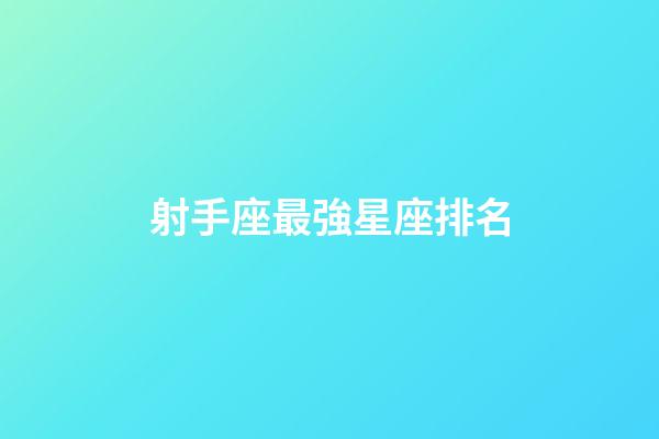 射手座最強星座排名-第1張-星座運勢-玄機派