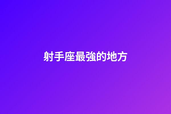 射手座最強的地方-第1張-星座運勢-玄機派