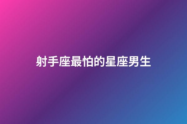 射手座最怕的星座男生-第1張-星座運勢-玄機派