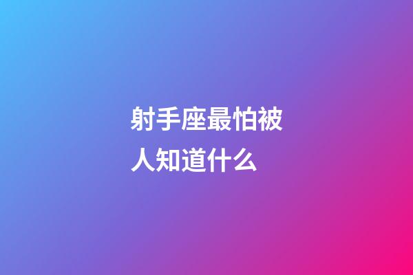 射手座最怕被人知道什么-第1張-星座運勢-玄機派