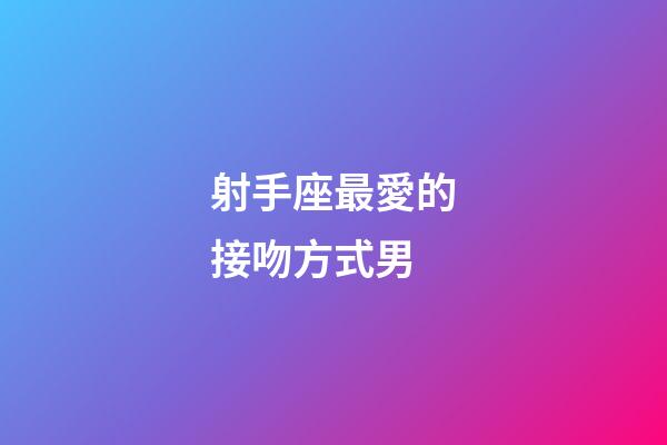射手座最愛的接吻方式男-第1張-星座運勢-玄機派