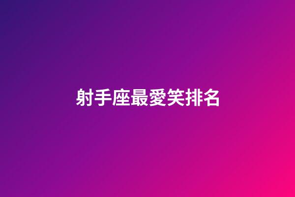射手座最愛笑排名-第1張-星座運勢-玄機派