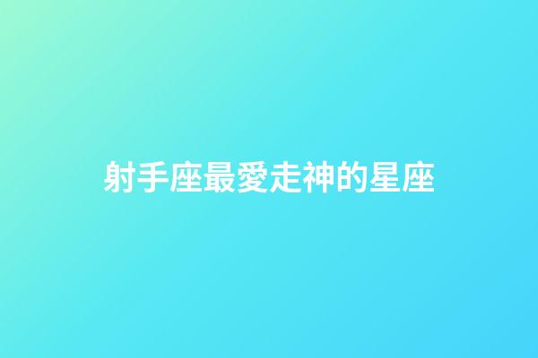 射手座最愛走神的星座-第1張-星座運勢-玄機派