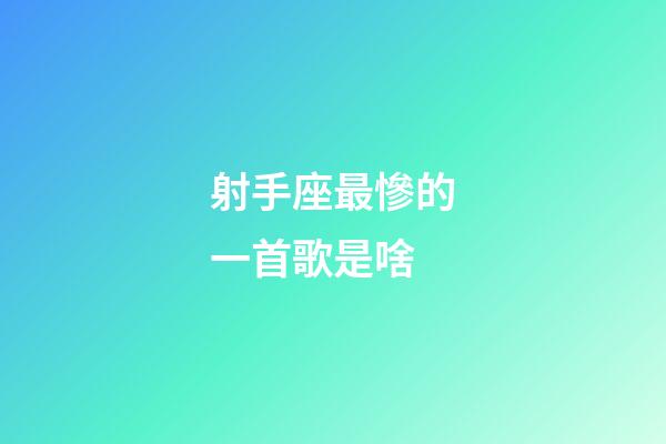 射手座最慘的一首歌是啥-第1張-星座運勢-玄機派
