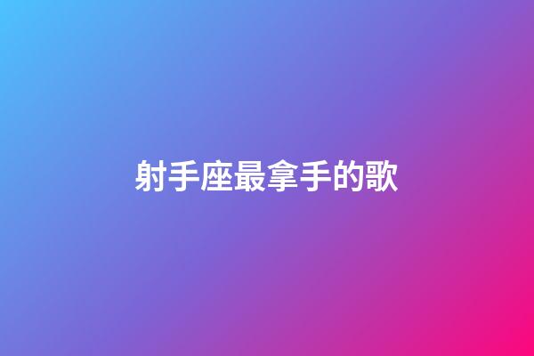 射手座最拿手的歌-第1張-星座運勢-玄機派