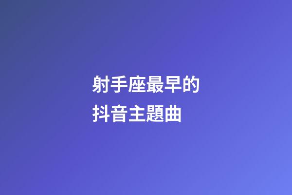 射手座最早的抖音主題曲-第1張-星座運勢-玄機派