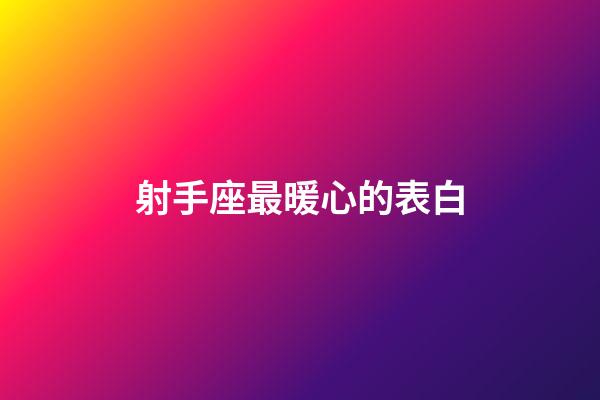 射手座最暖心的表白-第1張-星座運勢-玄機派