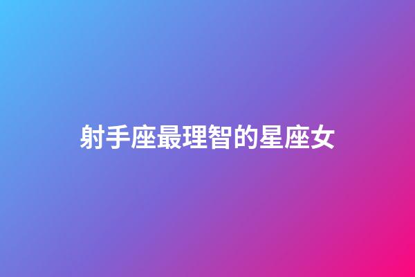 射手座最理智的星座女-第1張-星座運勢-玄機派